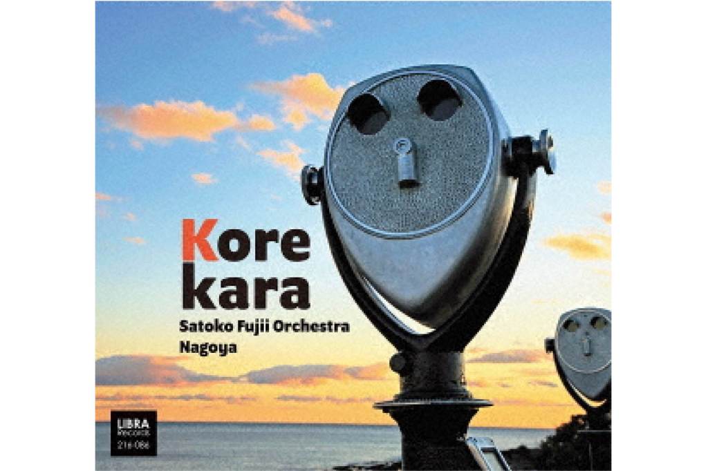 Satoko Fujii Orchestra Nagoya:&nbsp;Korekara